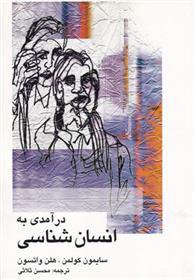 درآمدی به انسان شناسی