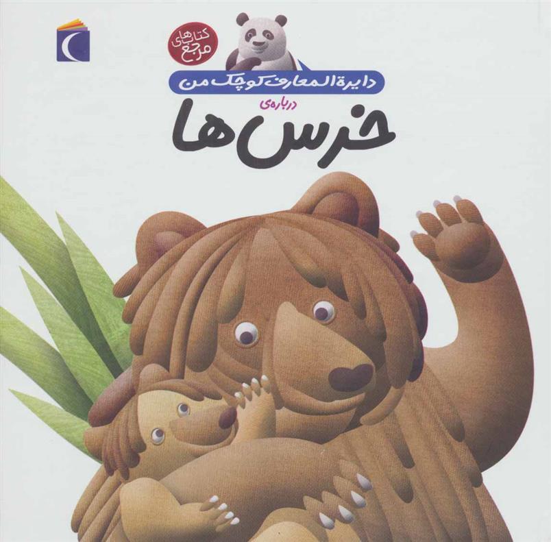 درباره ی خرس ها