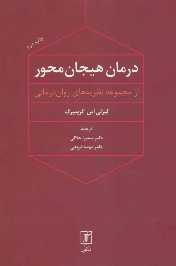درمان هیجان محور