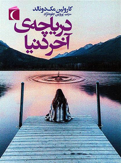 دریاچه ی آخر دنیا