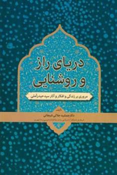 دریای راز و روشنایی