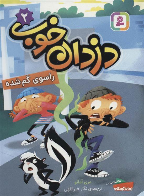 دزدان خوب 2