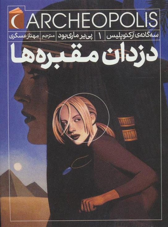 دزدان مقبره ها