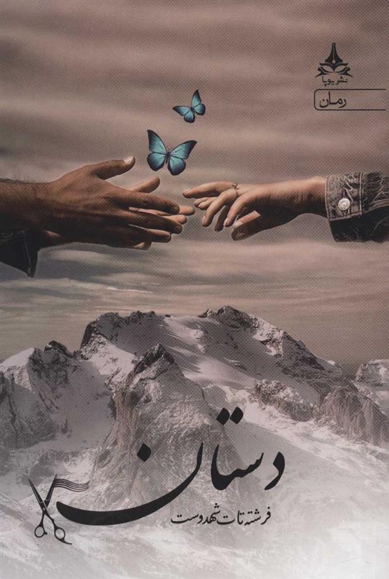 دستان