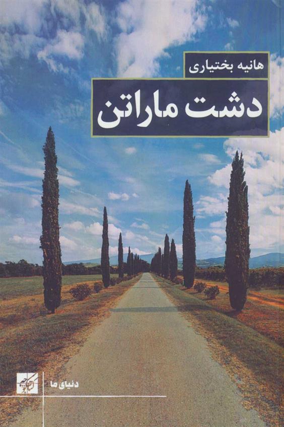 دشت ماراتن