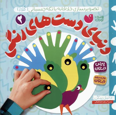 دنیای دست های رنگی 2