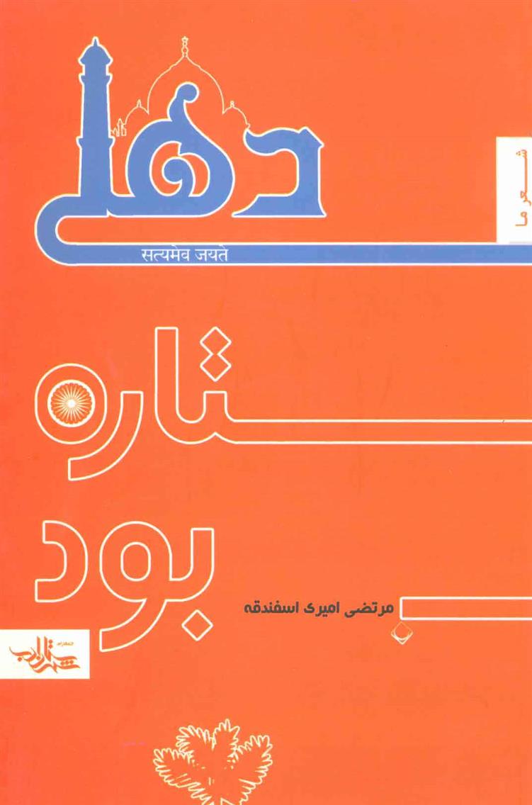 دهلی ستاره بود