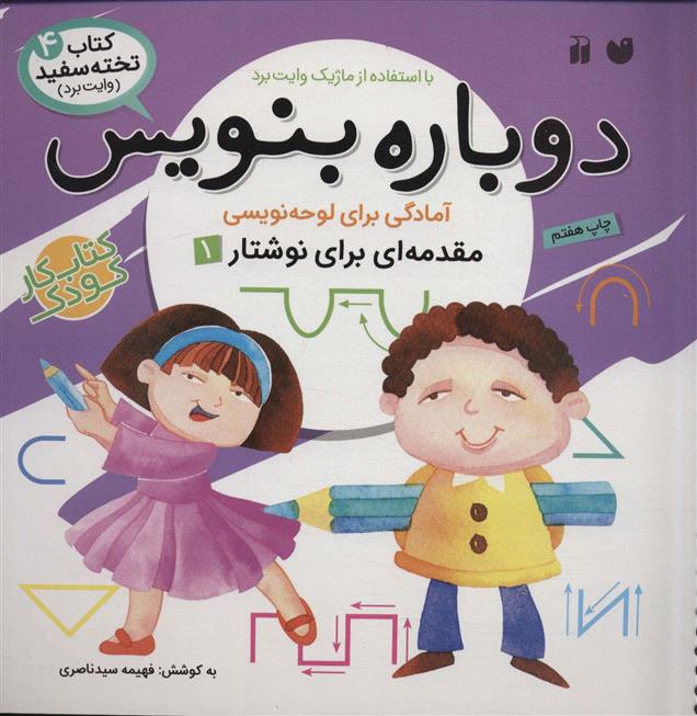 دوباره بنویس 4