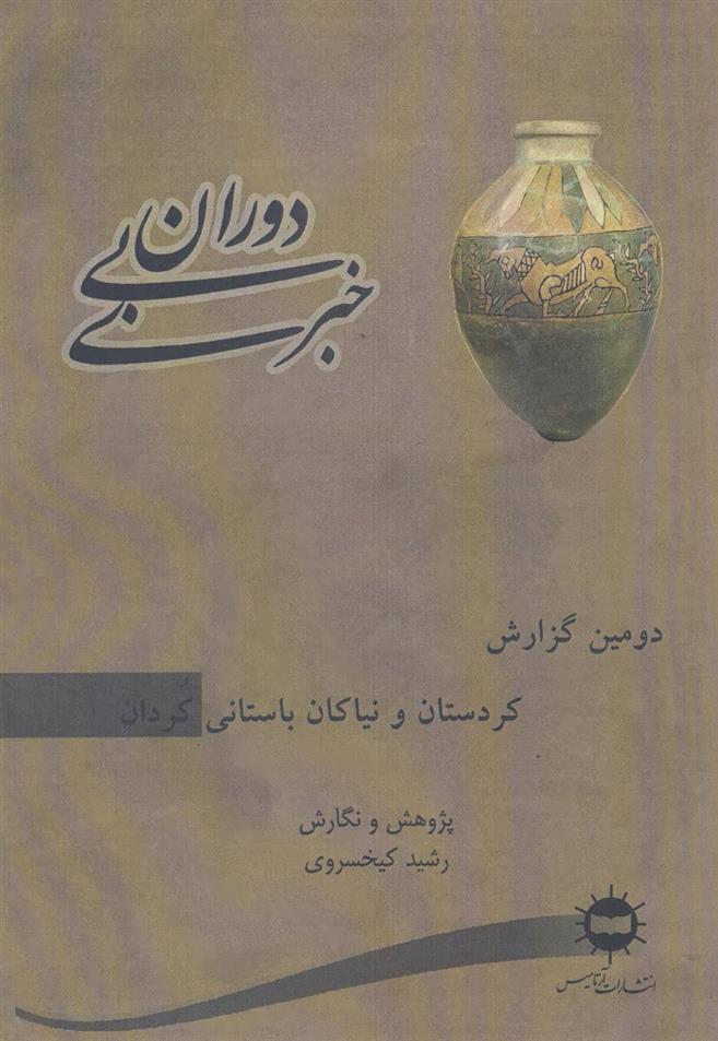 دوران بی خبری 2
