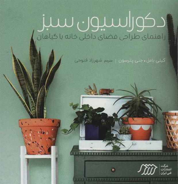 دکوراسیون سبز