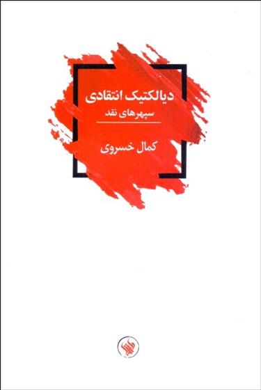 دیالکتیک انتقادی