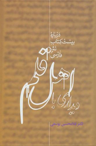 دیداری با اهل قلم