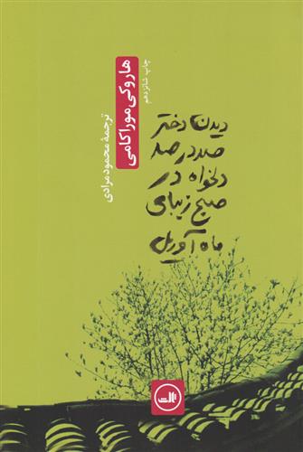 دیدن دختر صددرصد دلخواه در صبح زیبای ماه آوریل