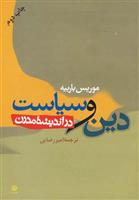 دین و سیاست در اندیشه مدرن