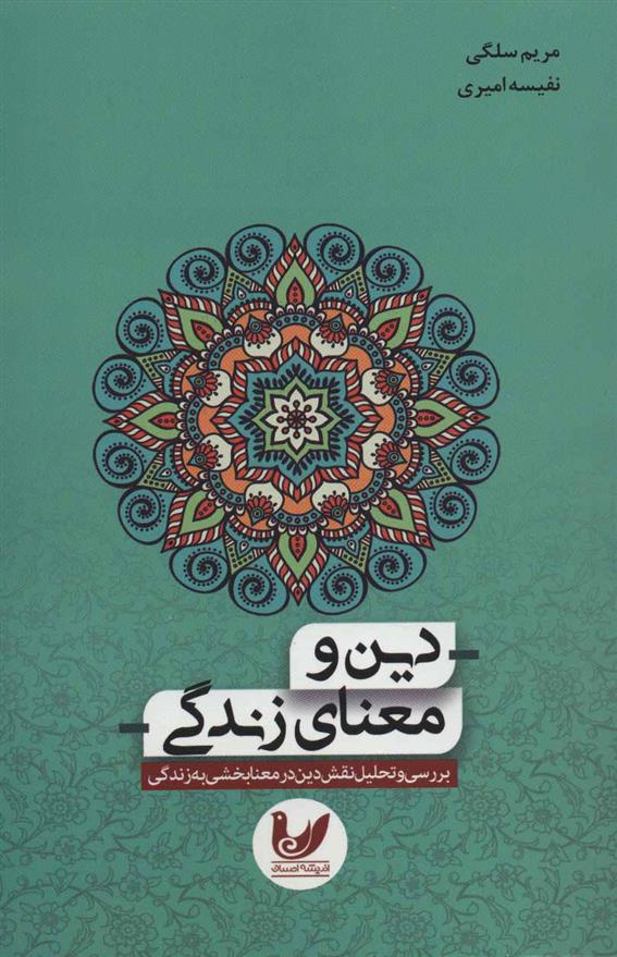 دین و معنای زندگی