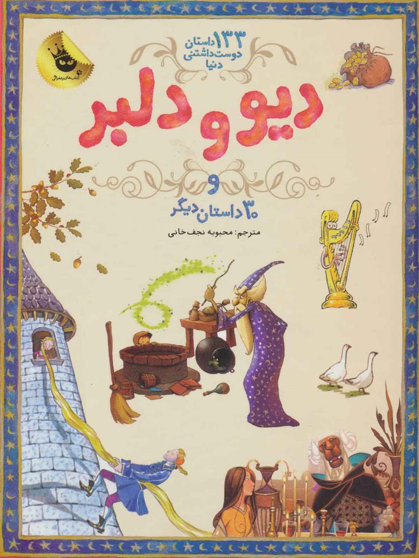 دیو و دلبر