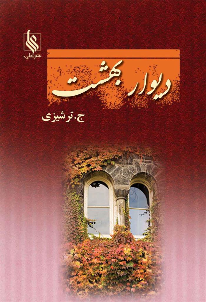 دیوار بهشت