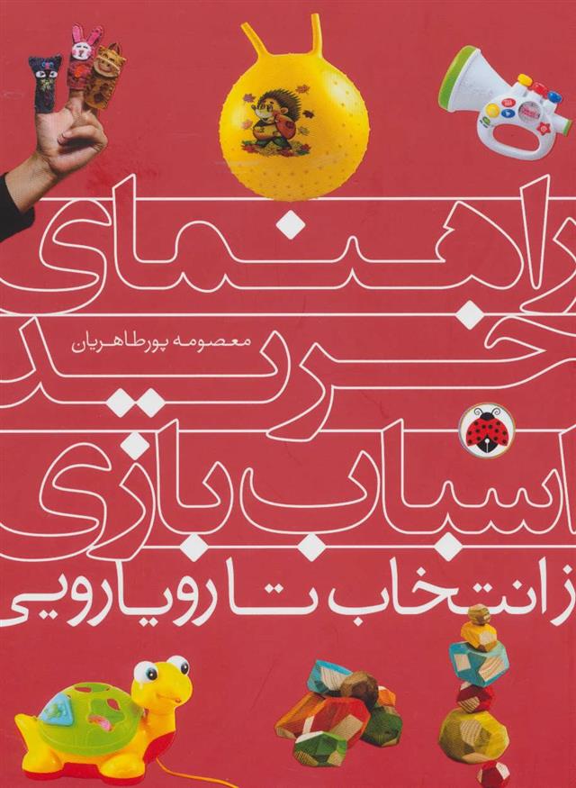 راهنمای خرید اسباب بازی