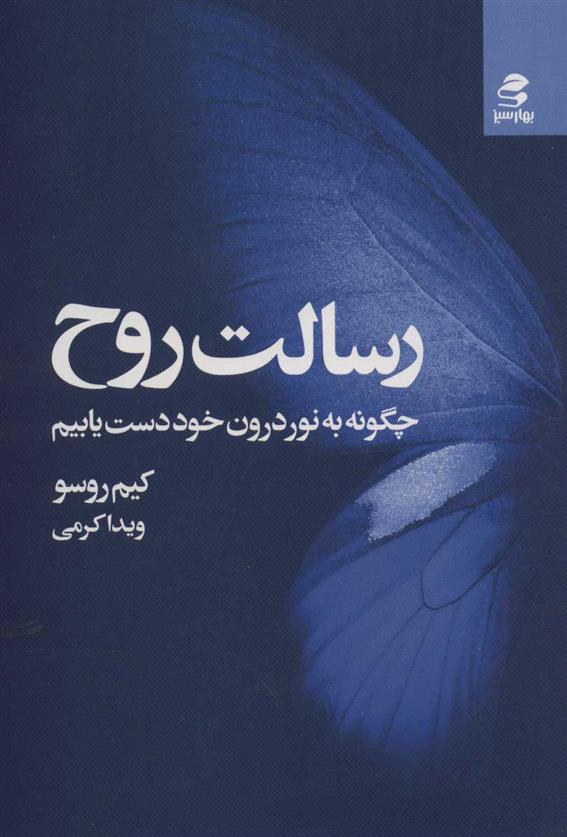 کتاب رسالت روح