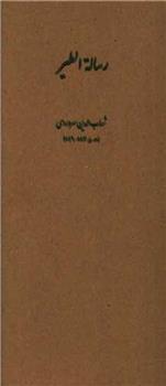 رساله الطیر