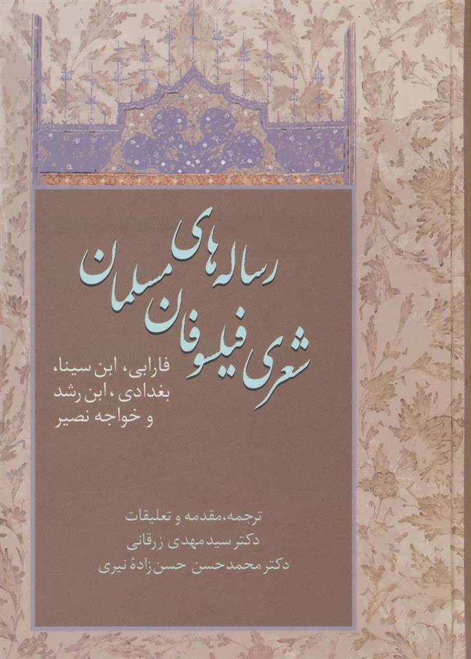 رساله های شعری فیلسوفان مسلمان