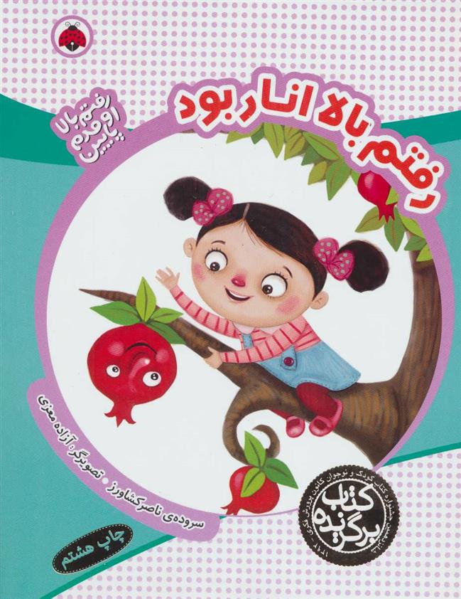 رفتم بالا انار بود