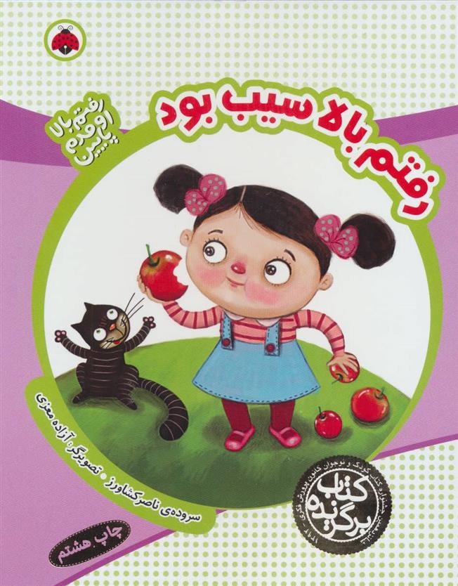 رفتم بالا سیب بود