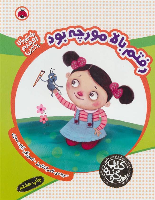 رفتم بالا مورچه بود