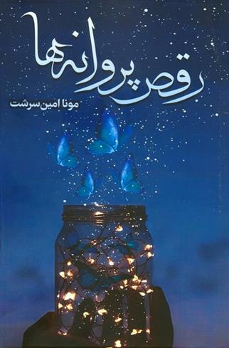 کتاب رقص پروانه ها