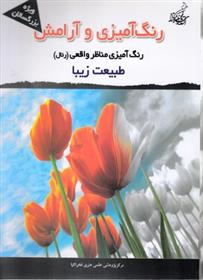رنگ آمیزی و آرامش