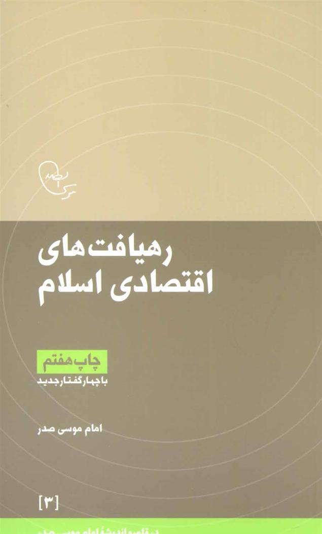رهیافت های اقتصادی اسلام