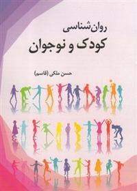 روان شناسی کودک و نوجوان