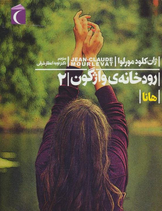 رودخانه ی واژگون 2