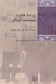 روزنامه خاطرات سید محمد کمره ای