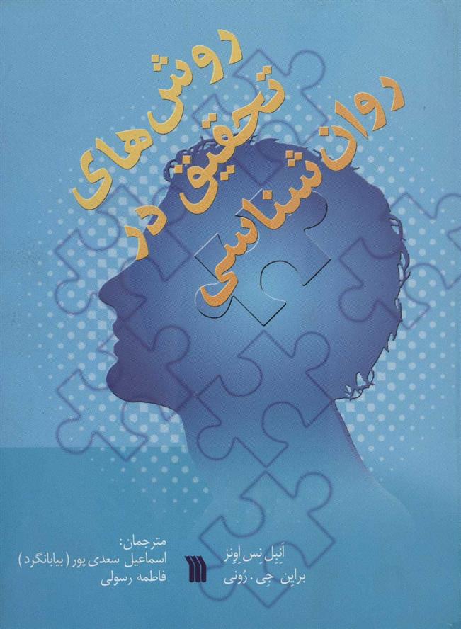روش های تحقیق در روان شناسی