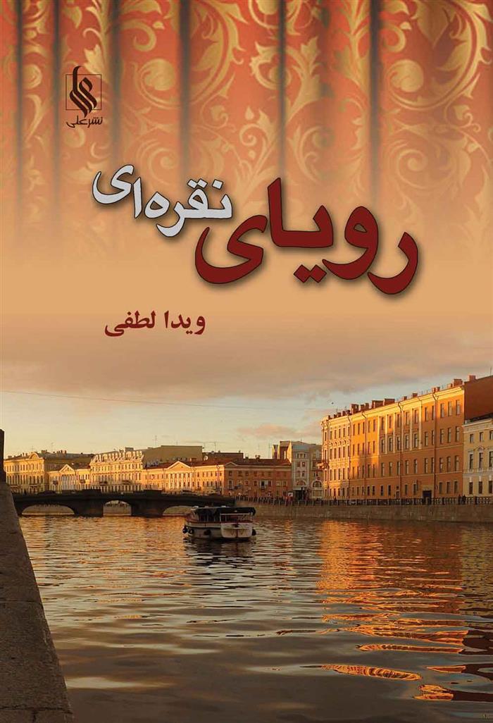 رویای نقره ای