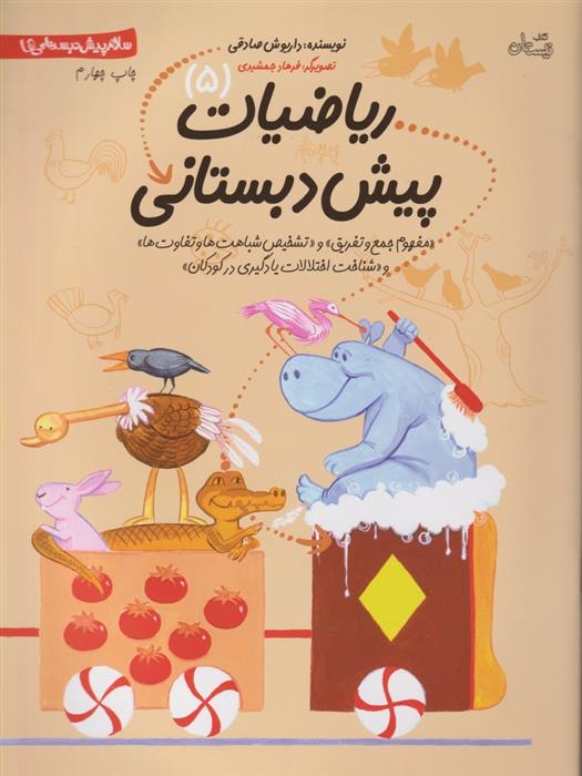ریاضیات پیش دبستانی 5