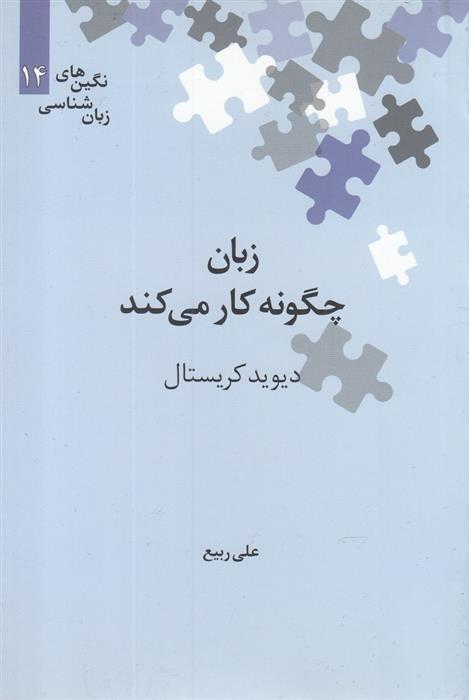 زبان چگونه کار می کند