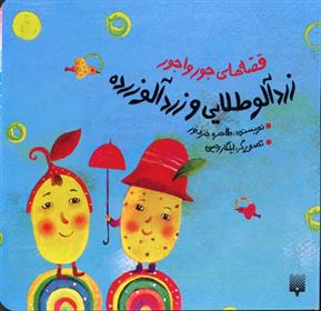 زردآلو طلایی و زردآلو زرده
