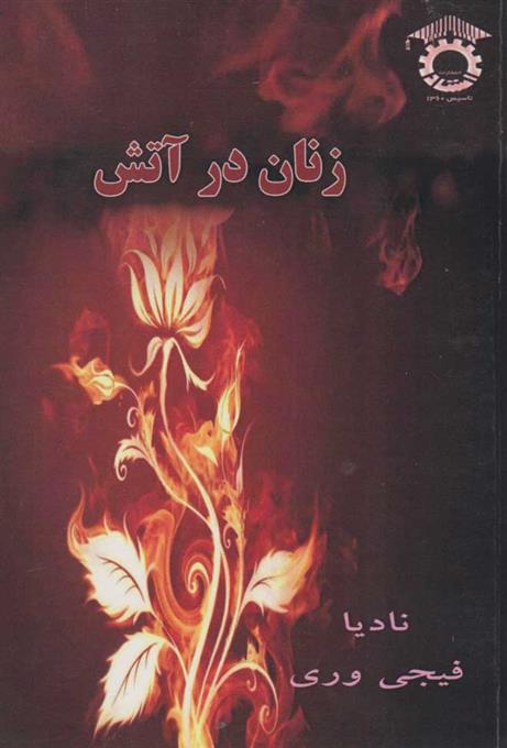 کتاب زنان در آتش