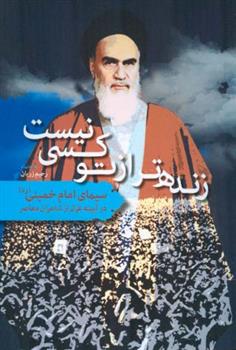 زنده تر از تو کسی نیست