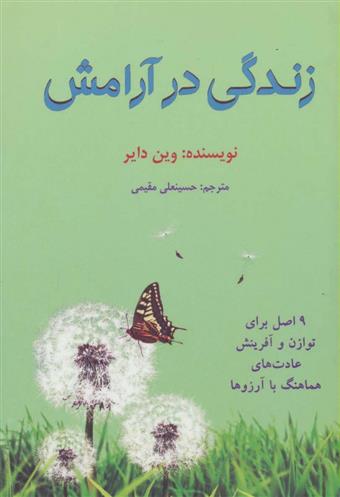زندگی در آرامش