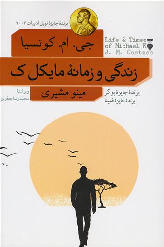 زندگی و زمانه مایکل. ک