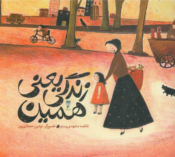 زندگی یعنی همین