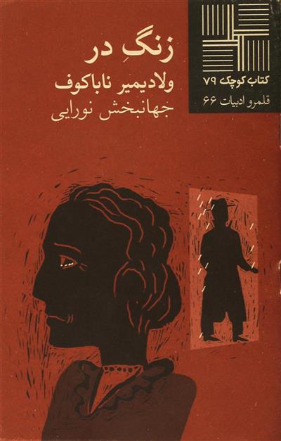 زنگ در