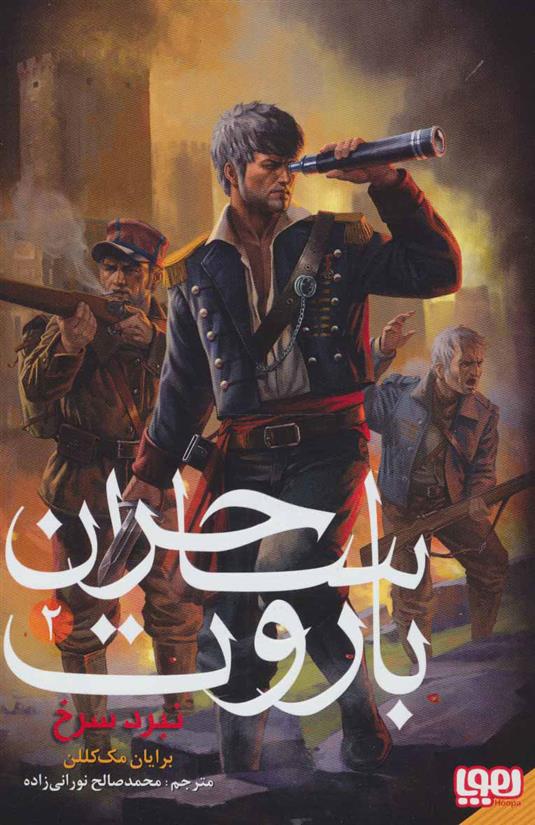 ساحران باروت 2
