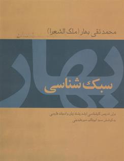 سبک شناسی بهار