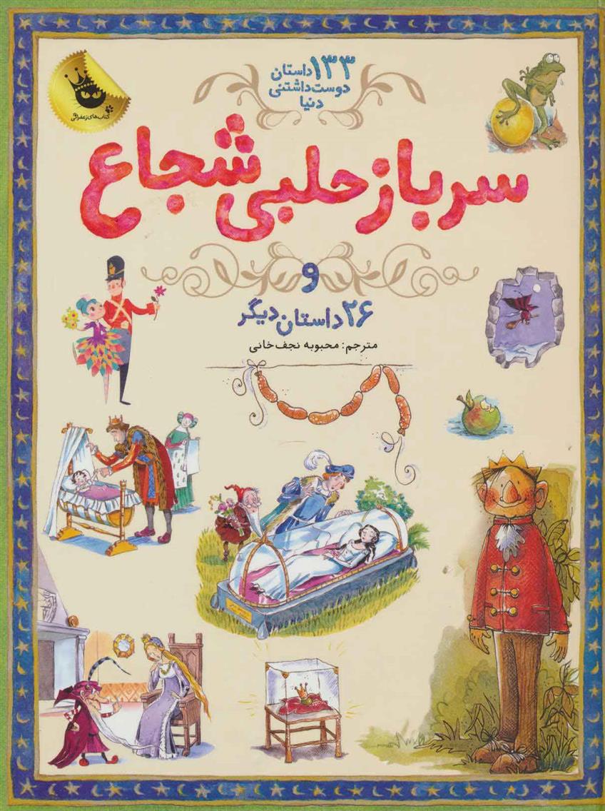 سرباز حلبی شجاع