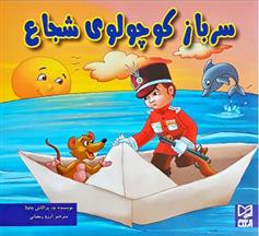 سرباز کوچولوی شجاع