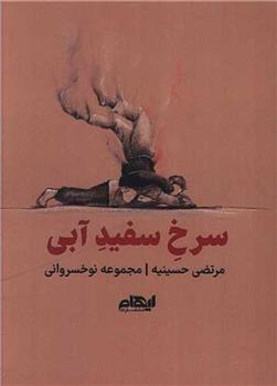 کتاب سرخ سفید آبی